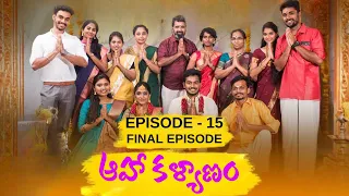 Aha Kalyanam - Episode 15 | Latest Telugu Web Series | Pavi Teacher Short Film | Aadhan Talkies