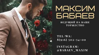 ВЕДУЩИЙ СЕРГИЕВ ПОСАД | Бабаев Максим