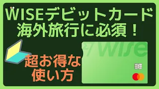 【海外旅行に必須】WISEデビットカードを使って海外旅行でお金を節約するコツ