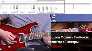 Как играть Пошлая Молли - Любимая песня твоей сестры на электрогитаре + Табы. Разбор на гитаре, урок