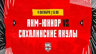 4.10.2023. «АКМ-Юниор» – «Сахалинские Акулы» | (OLIMPBET МХЛ 23/24) – Прямая трансляция