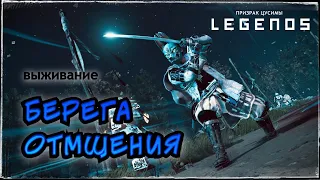 Выживание. Берега отмщения || Ghost of Tsushima. Legends