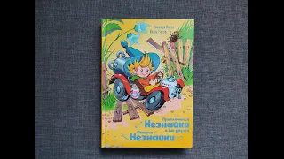 Николай Носов, Игорь Носов "Приключения Незнайки и его друзей. Остров Незнайки" МАХАОН