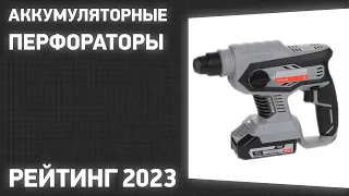 ТОП—7. Лучшие аккумуляторные перфораторы. Рейтинг 2023 года!