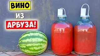 ВИНО из АРБУЗА / Арбузное Вино / Простой Рецепт / Watermelon Wine