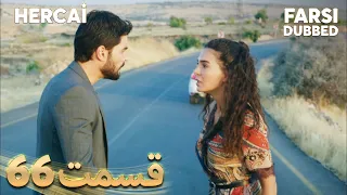 Hercai | هرجایی | 66 قسمت | Farsi Dubbed | با دوبلۀ فارسی