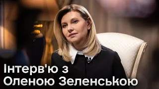 ❗🔥 Інтерв'ю з Оленою Зеленською: "Не треба чекати, коли стане легше! Треба рухатися вперед!"