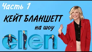 Кейт Бланшетт на шоу Эллен. Часть 1. Русские субтитры.