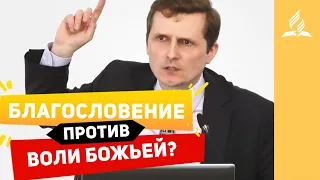 Благословение против воли Божьей??? - Павел Жуков | Проповеди | Адвентисты Подольска