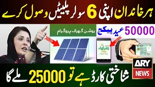 Solar Panel Government Punjab Scheme 2024 | Maryam Nawaz Solar Plates CNIC | Roshan Gharana Program