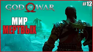 МИР МЁРТВЫХ И КЛИНКИ ХАОСА● God Of War #12 ● БОГ ВОЙНЫ НА ПК ПОЛНОЕ ПРОХОЖДЕНИЕ ● БОГ ВОЙНЫ НА ХАРДЕ