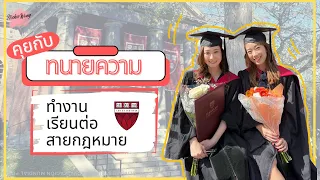 เล่างานให้ฟัง Ep. 24 คุยกับทนายความสาว ดีกรีสดใหม่จาก Harvard Law School เรียนต่อสายกฎหมาย