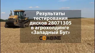 Китайские запчасти: тестирование дисков Combine 28071305 в агрохолдинге "Западный Буг"