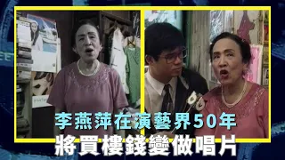 李燕萍在演藝界50年｜將買樓錢變做唱片｜生活困難自己賣唱帶｜城市追擊 黃霑  祝文君  區海倫