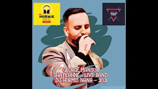 #Assyrian #George #Mansur - Shaykhani - LIVE BAND - جورج منصور ميدلي امريكي2021   - اجمل الاغاني