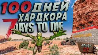 100 Дней Хардкора в 7 Days to Die ► Часть 1/3