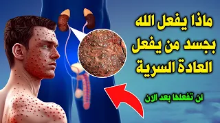 ماذا يفعل الله بجسد من يفعل العادة السرية ؟ ولماذا حرمها الله اشد تحريم ؟ لن تفعلها بعد الان