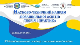 Науково-технічний напрям позашкільної освіти: теорія і практика | Семінар Х |  29.10.2021