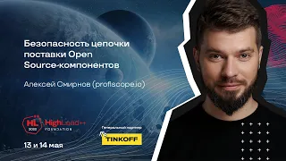 Безопасность цепочки поставки Open Source-компонентов / Алексей Смирнов (profiscope.io)