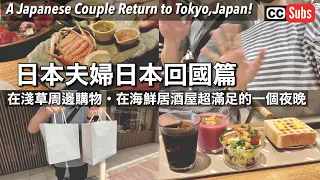【日本夫婦🇯🇵東京回鄉篇】Part ❸ /在淺草周邊購物 / 合羽橋道具街 / 在海鮮居酒屋超滿足的一個夜晚