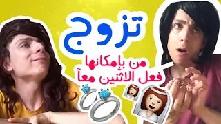 Marry the one who can do BOTH | تزوج من بإمكانها فعل الاثنين معاً