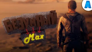 Mad Max - "Приколы, Озвучки"