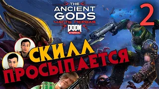 РАЗ МАРОДЁР, ДВА МАРОДЁР! ➤ ПРОХОЖДЕНИЕ DOOM ETERNAL ANCIENT GODS