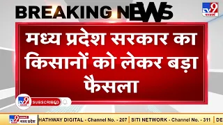 MP सरकार का किसानों को लेकर बड़ा फैसला, किसानों के खाते में 10 हजार रुपये डालेंगे शिवराज