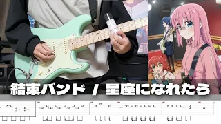 【TAB】Seiza ni naretara - Kessoku Band(Bocchi the Rock!) / Guitar Cover