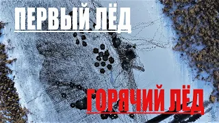 Первый лёд . Рыбалка на Ротана с высоты .