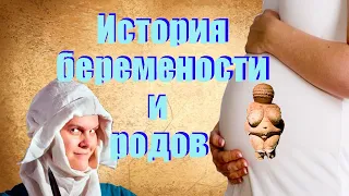 История БЕРЕМЕННОСТИ и РОДОВ