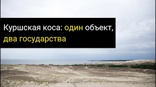 Куршская коса: один объект - два государства