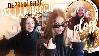 ВЛОГ: первый день учёбы в 11 классе !!🎒❤️