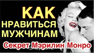 Как нравиться мужчинам.  Секрет Мэрилин Монро. Фильм 7 дней и 7 ночей с Мэрилин.