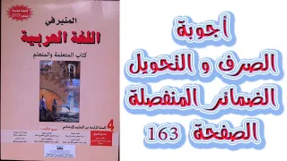 اجوبة الصرف والتحويل الضمائر المنفصلة الصفحة 163 المنير في اللغة العربية المستوى الرابع