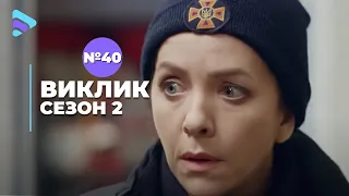 Виклик (Сезон 2, Серія 40 "Отруєння в тунелі кохання")