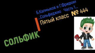 Сольфеджио Б Калмыков, Г Фридкин 5 класс № 444