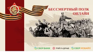 Онлайн-шествие «Бессмертный полк»