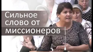 Сильное слово от миссионеров для современных Христиан