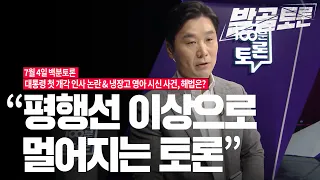 [100분토론] "평행선 이상으로 멀어지는 토론"