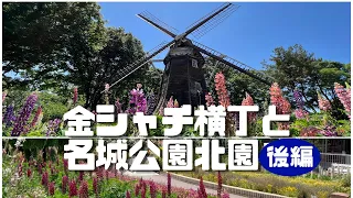 【名城公園北園の散策】Meijo Park in Nagoya