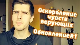 Оскорбление чувств верующих: обновление #1