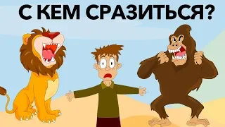 ЭТИ ЗАГАДКИ НА ВЫЖИВАНИЕ НЕ СМОГУТ РЕШИТЬ БОЛЬШИНСТВО ЛЮДЕЙ