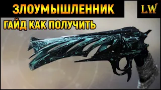 DESTINY 2 l КАК ПОЛУЧИТЬ ЗЛОУМЫШЛЕННИК. ГАЙД.