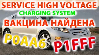 Ремонт Шевроле Вольт SERVICE HIGH VOLTAGE CHARGING SYSTEM ! P0AA6 - P1FFF . Chevrolet Volt Repairing