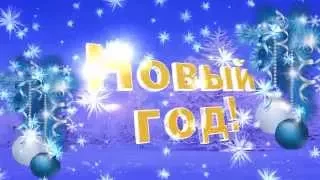 Футаж НОВЫЙ ГОД для монтажа видео к Новому году