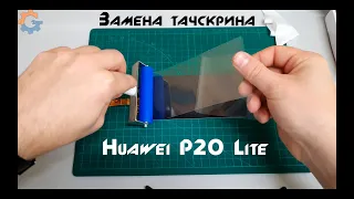 Как заменить тачскрин на Huawei P20 Lite? Переклейка дисплея