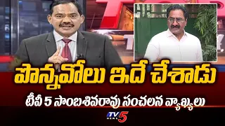 Tv5 Sambasivarao Sensational Comments On Advocate Ponnavolu Sudhakar Reddy | Tv5 News