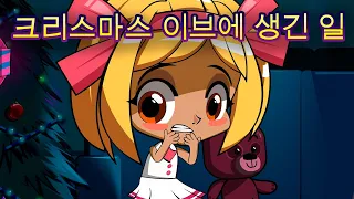 마샤의 무서운 이야기💥NEW👻크리스마스 이브에 생긴 일 🎄(제5회) 👱‍♀️🐻마샤와 곰