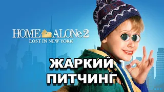 «Один дома 2: Затерянный в Нью-Йорке» | Жаркий питчинг / Home Alone 2: Lost In New York